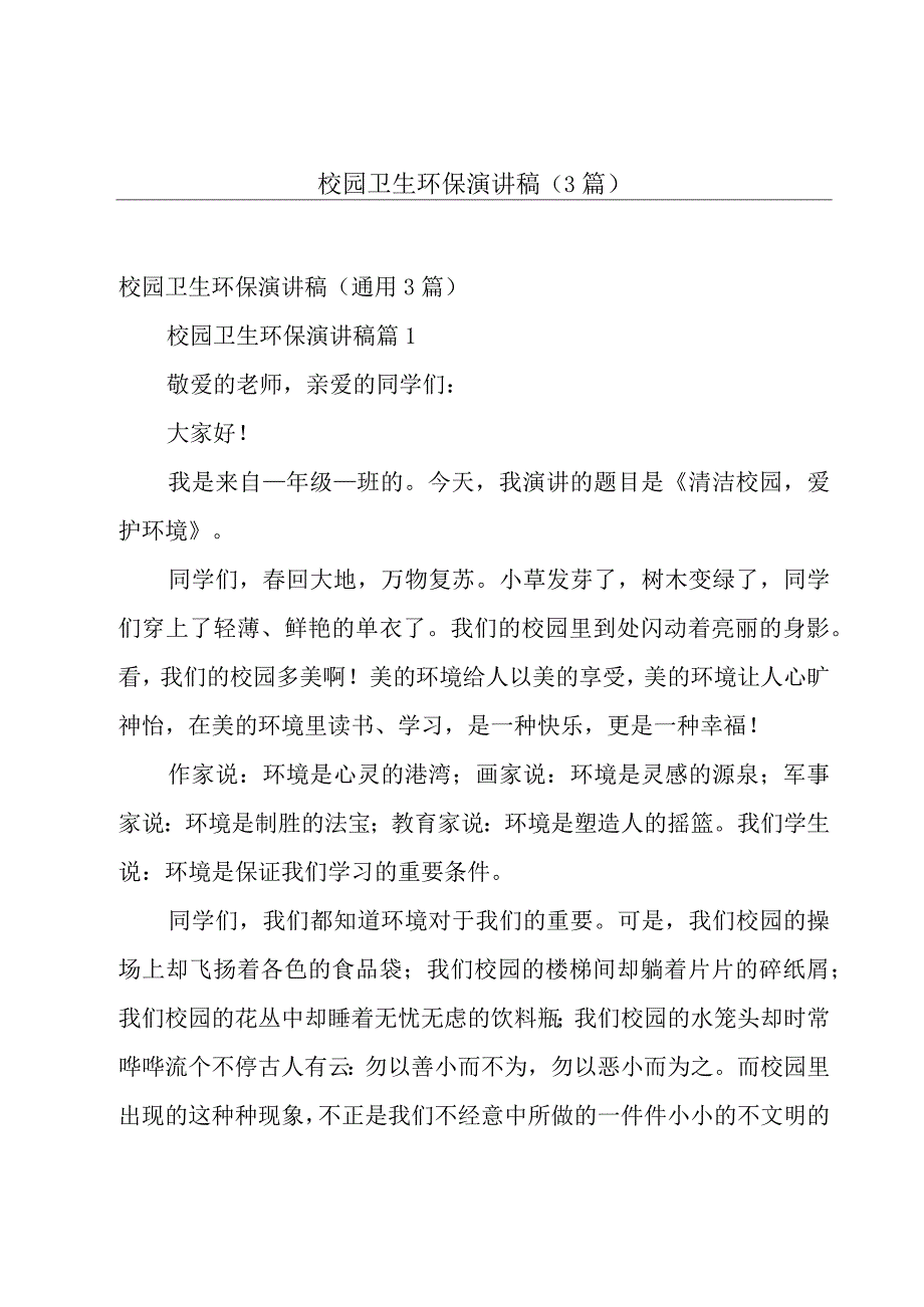 校园卫生环保演讲稿3篇.docx_第1页