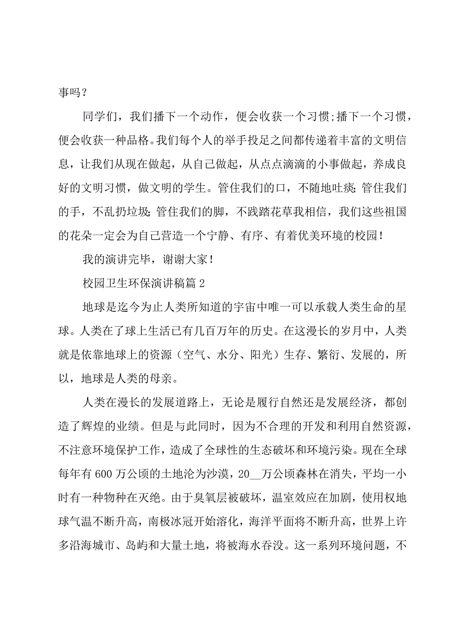 校园卫生环保演讲稿3篇.docx_第2页