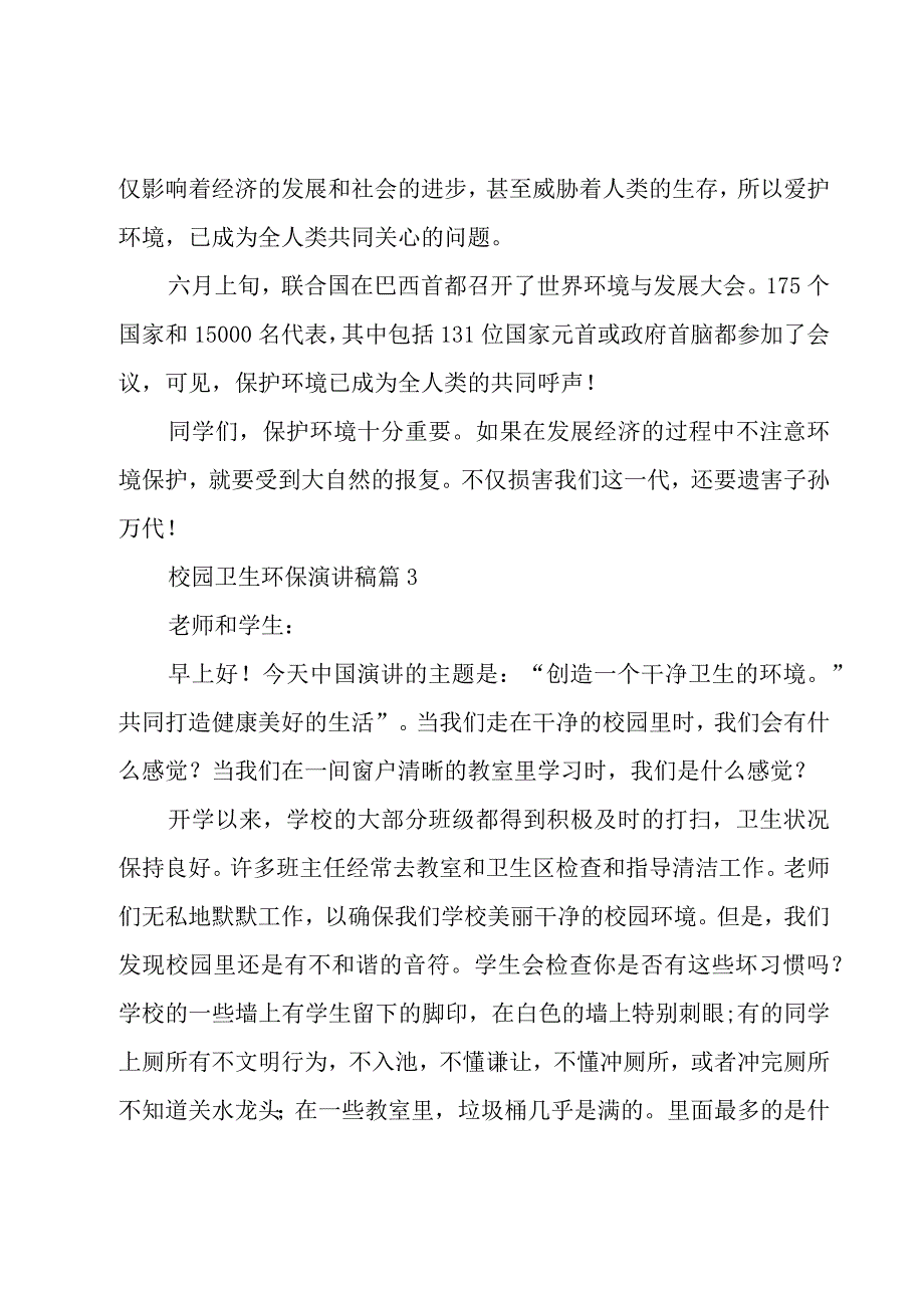 校园卫生环保演讲稿3篇.docx_第3页