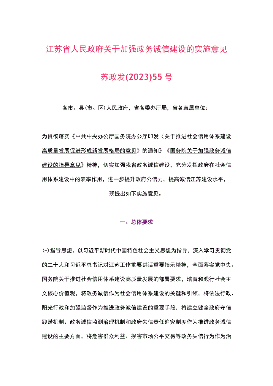 江苏省关于加强政务诚信建设的实施意见（2023）.docx_第1页