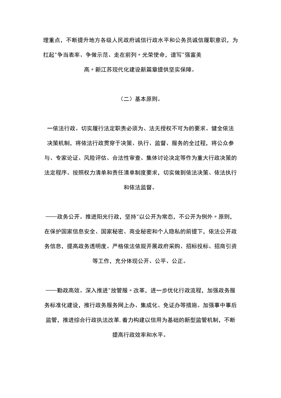 江苏省关于加强政务诚信建设的实施意见（2023）.docx_第2页