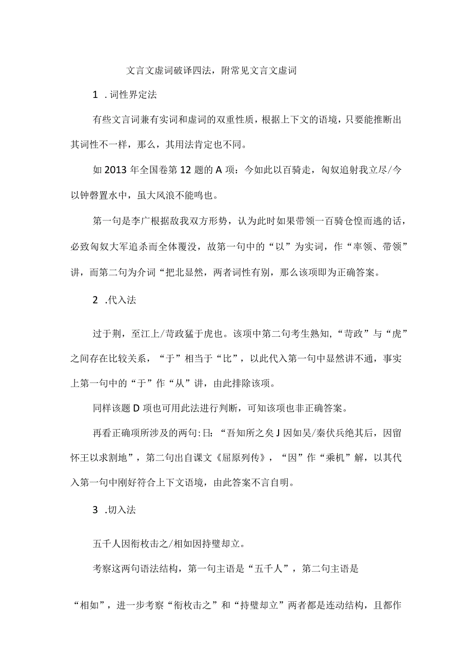 文言文虚词破译四法附常见文言文虚词.docx_第1页