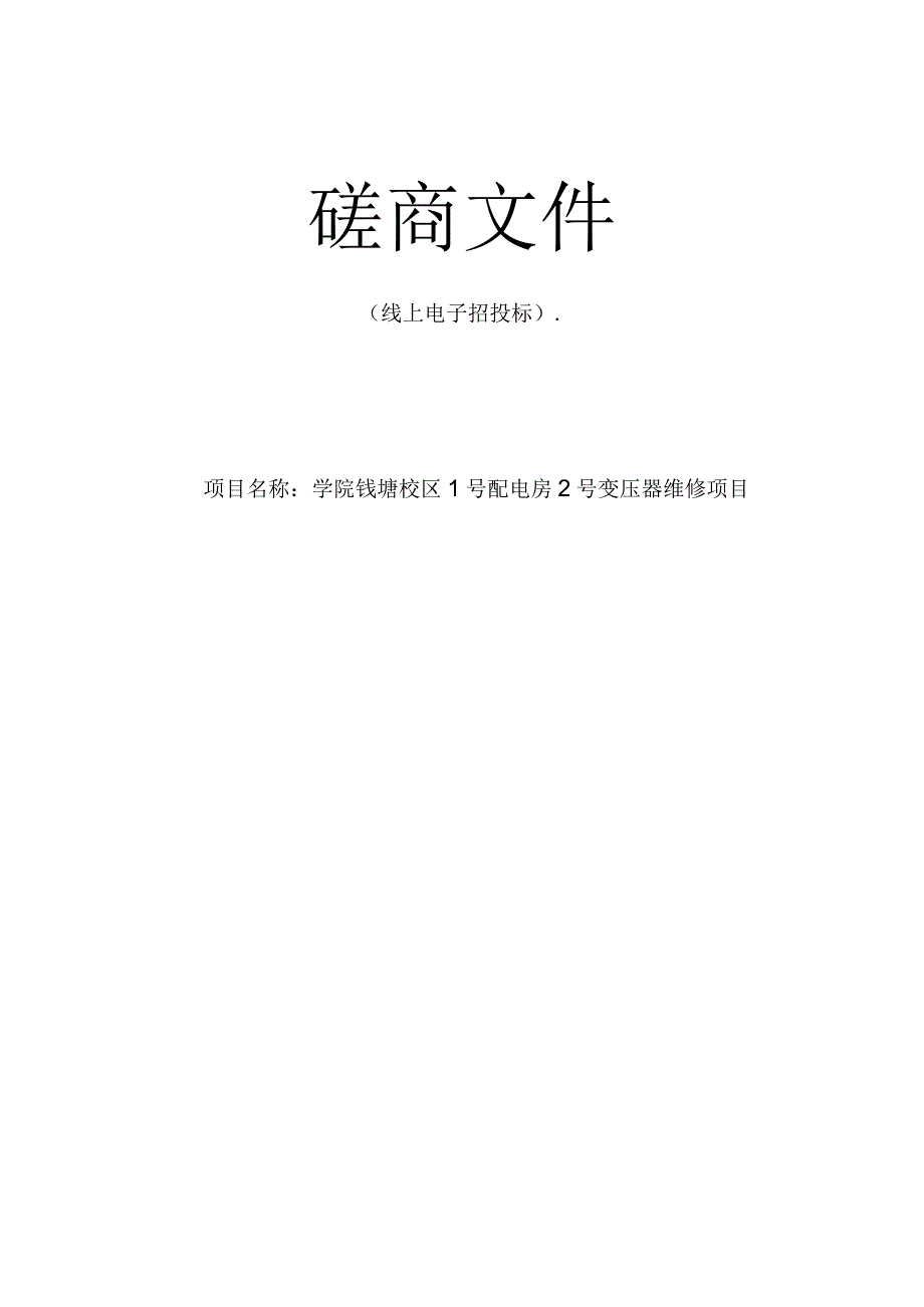 水利水电学院钱塘校区1号配电房2号变压器维修项目招标文件.docx_第1页