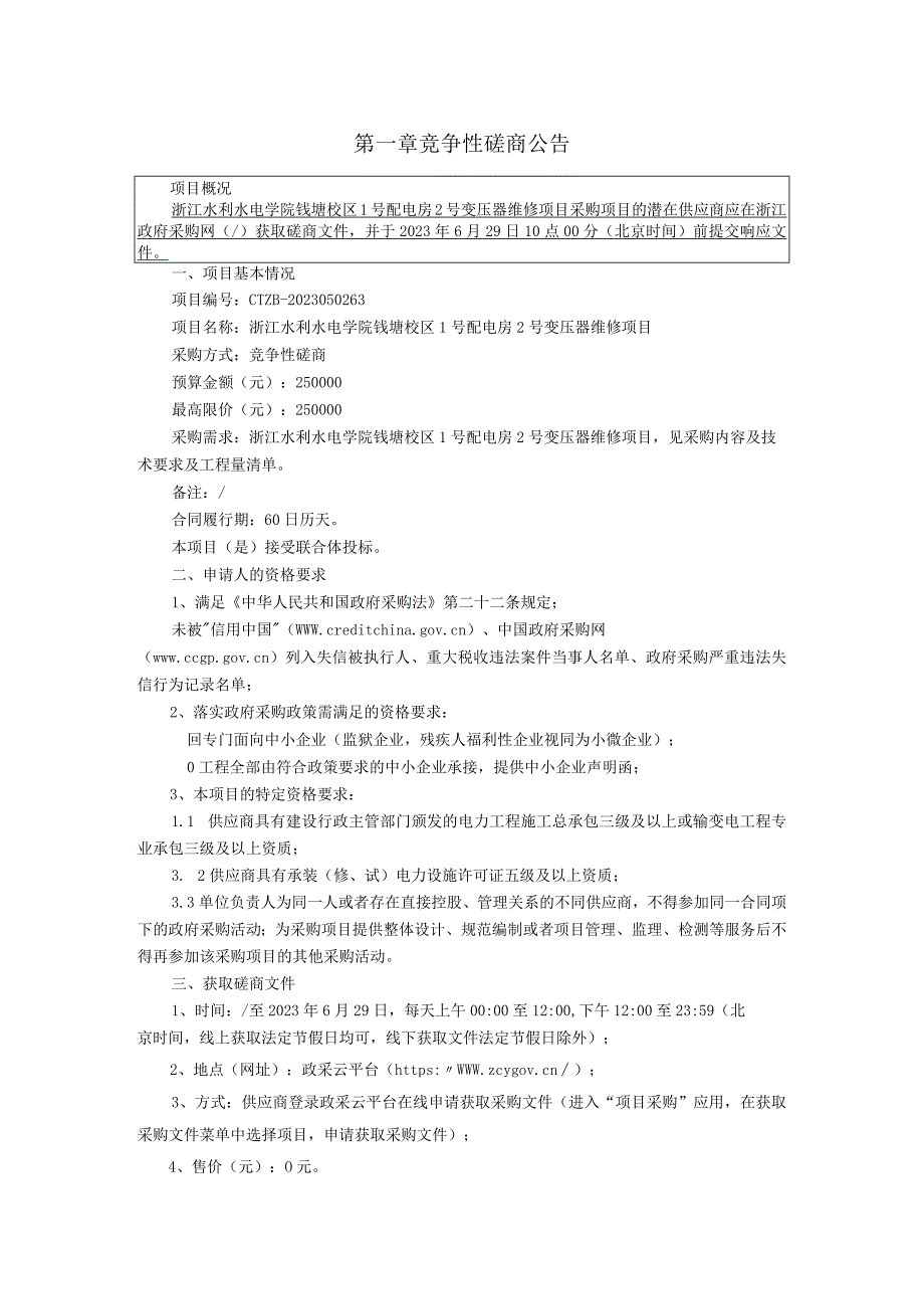 水利水电学院钱塘校区1号配电房2号变压器维修项目招标文件.docx_第3页