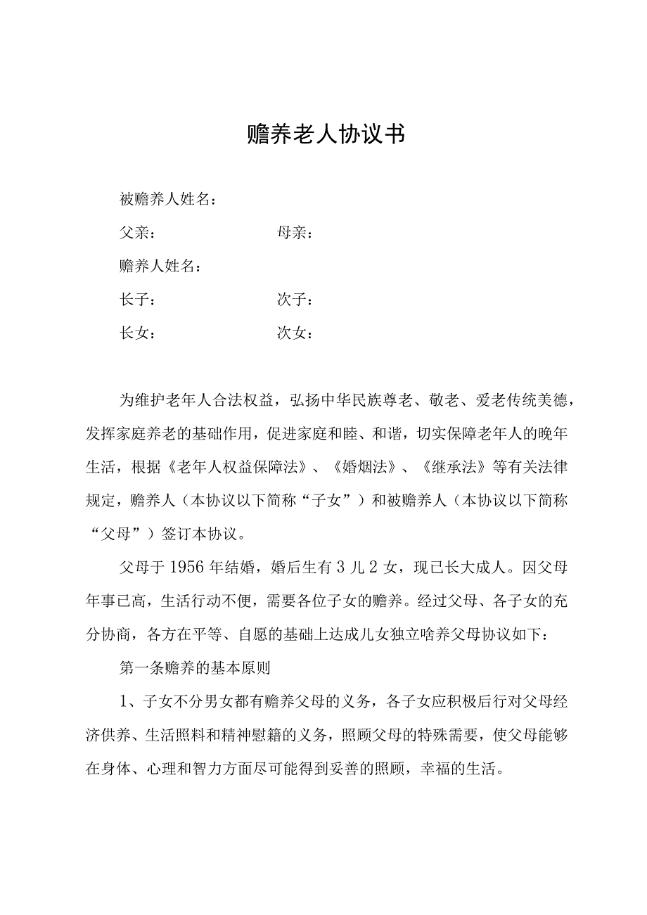 赡养老人协议书.docx_第1页