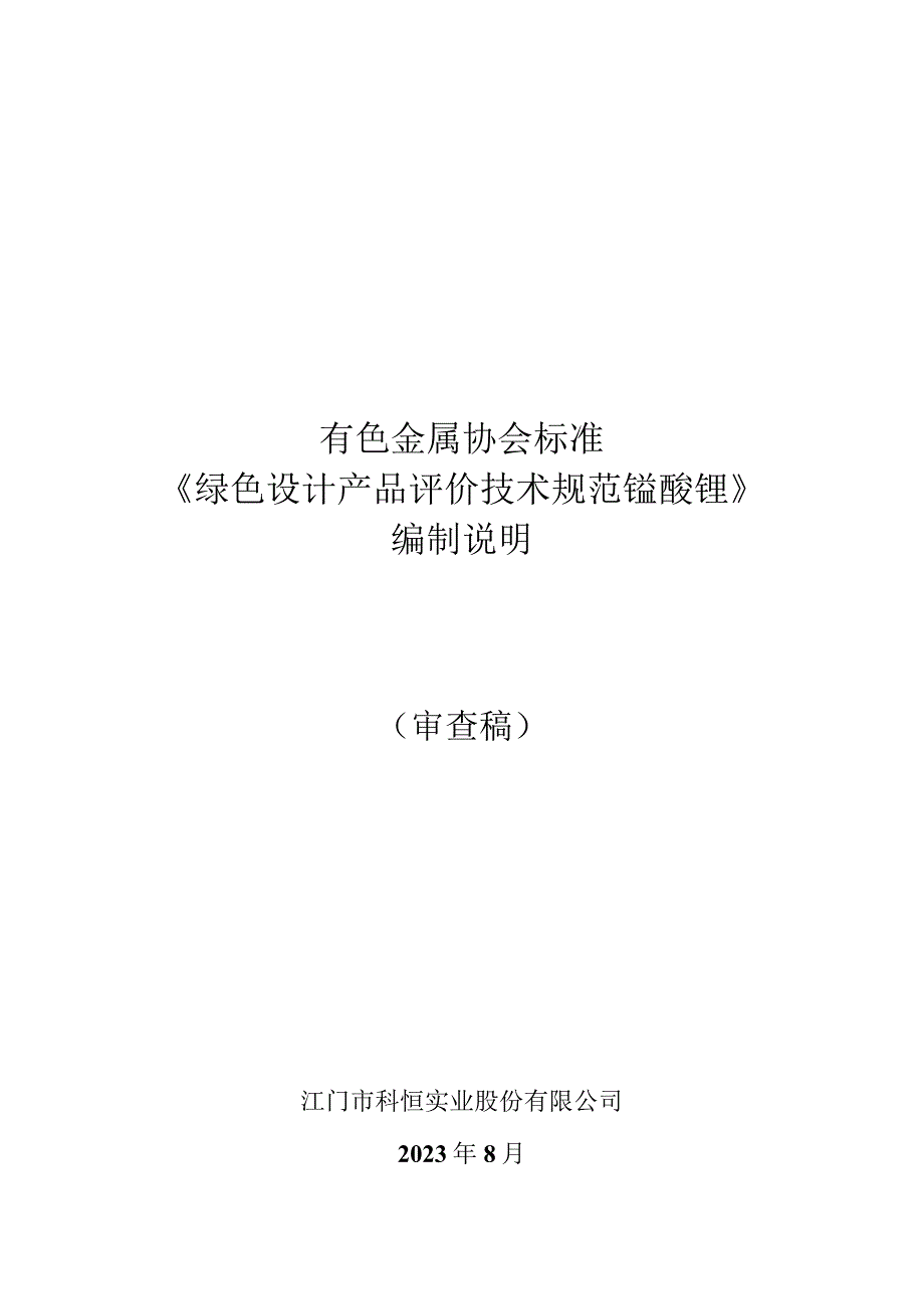 绿色设计产品评价技术规范 锰酸锂编制说明.docx_第1页