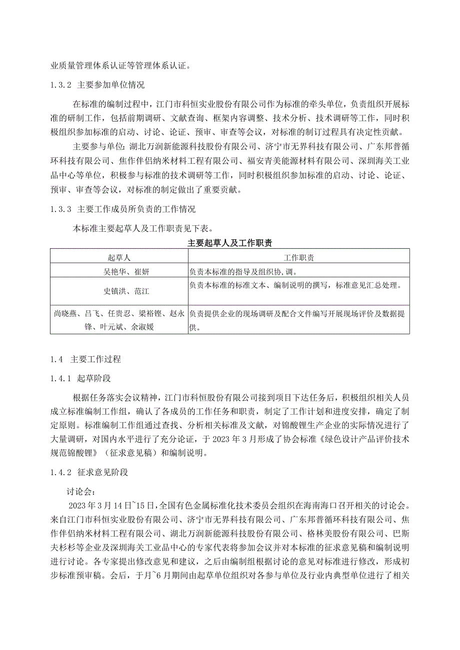 绿色设计产品评价技术规范 锰酸锂编制说明.docx_第3页