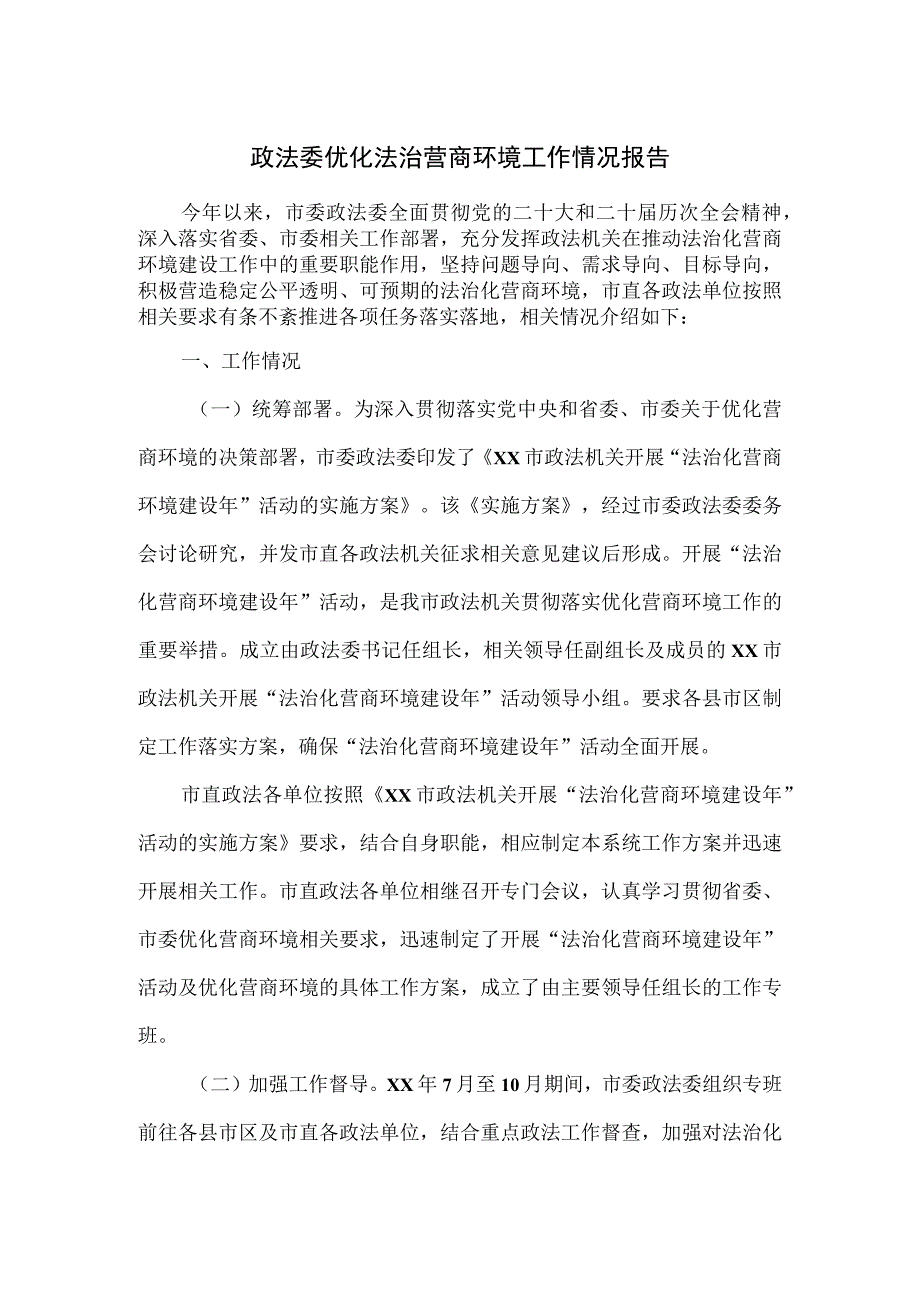 政法委优化法治营商环境工作情况报告.docx_第1页