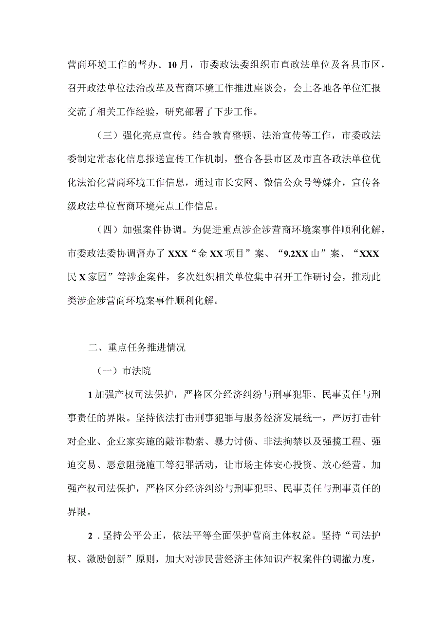 政法委优化法治营商环境工作情况报告.docx_第2页