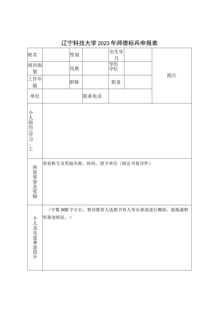 辽宁科技大学2022年师德标兵申报表.docx_第1页