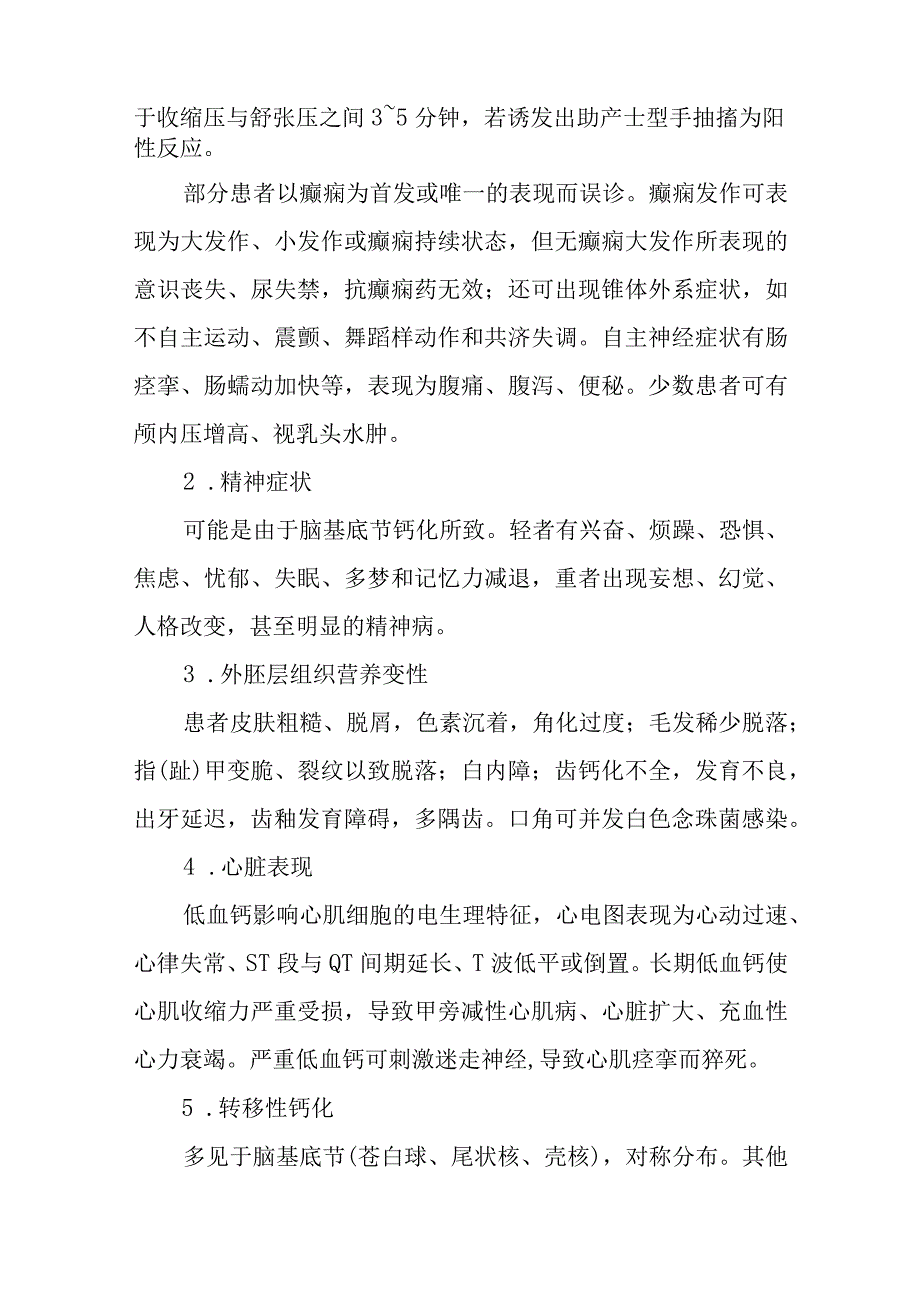 甲状旁腺功能减退症用药策略进展.docx_第2页