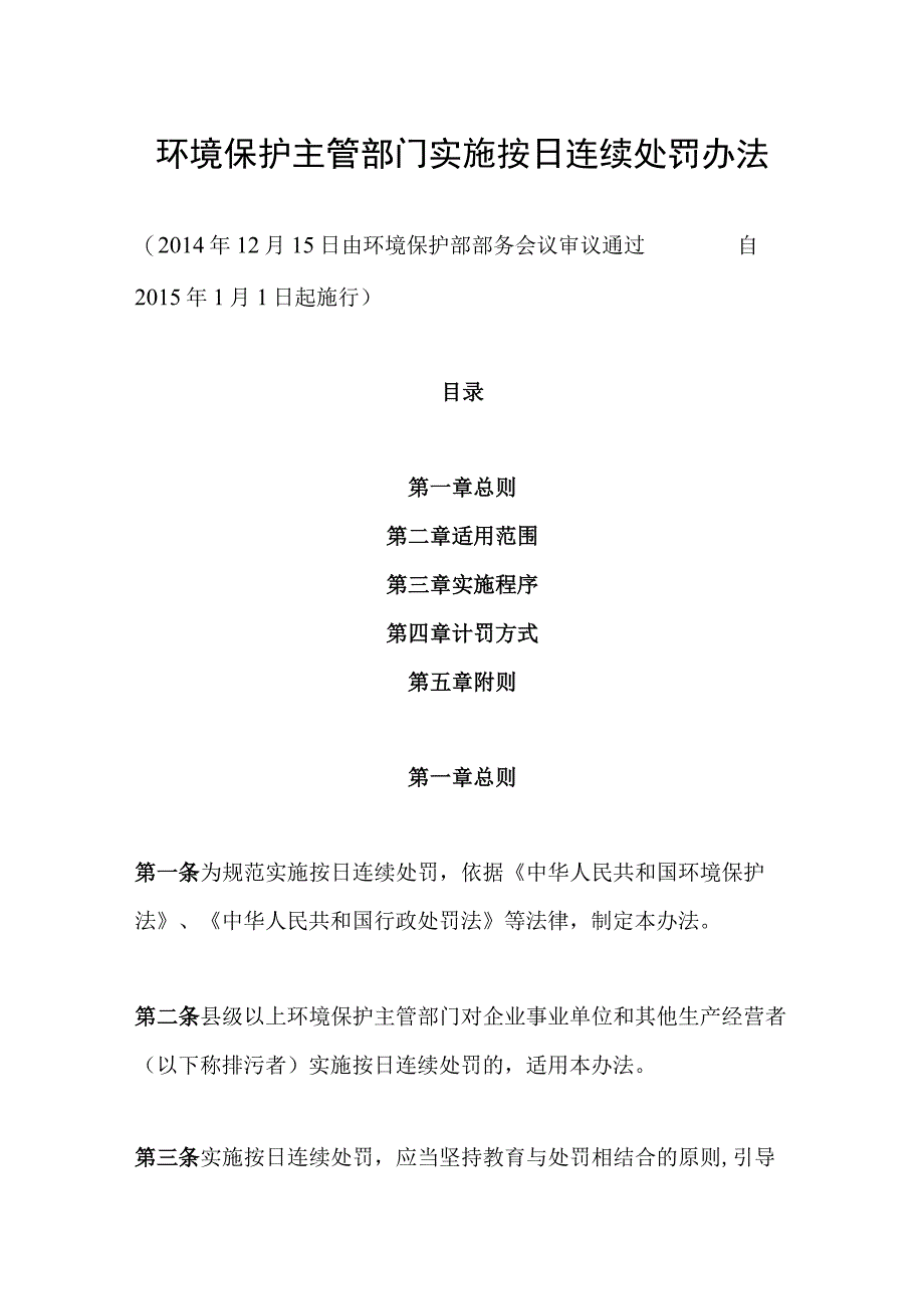 环境保护部令27号《环境保护主管部门实施按日连续处罚办法》.docx_第1页