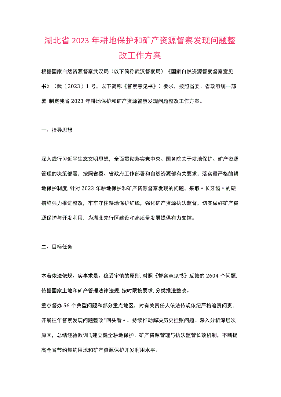 湖北省2022年耕地保护和矿产资源督察发现问题整改工作方案.docx_第1页