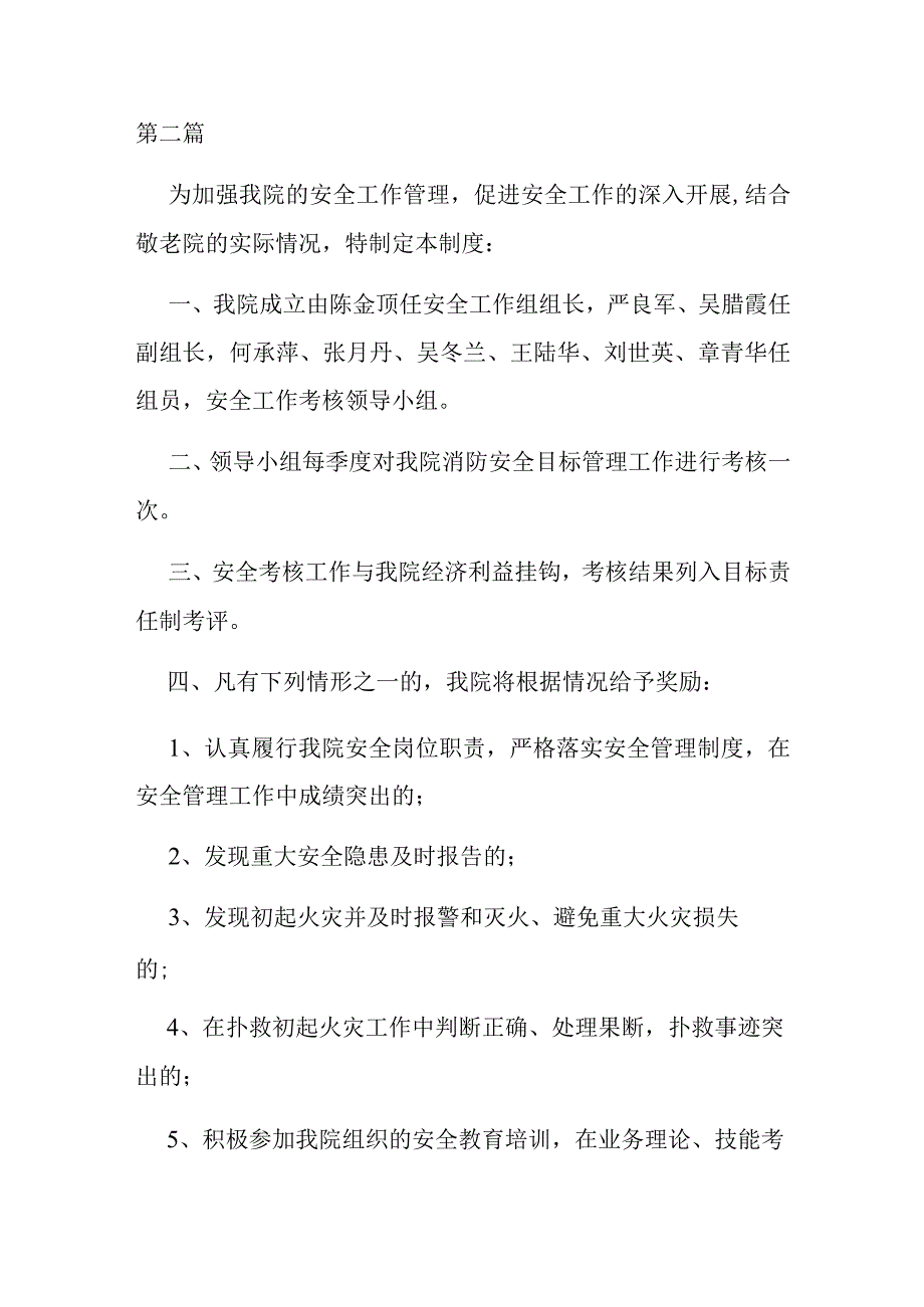 敬老院安全管理的考核制度2篇.docx_第3页