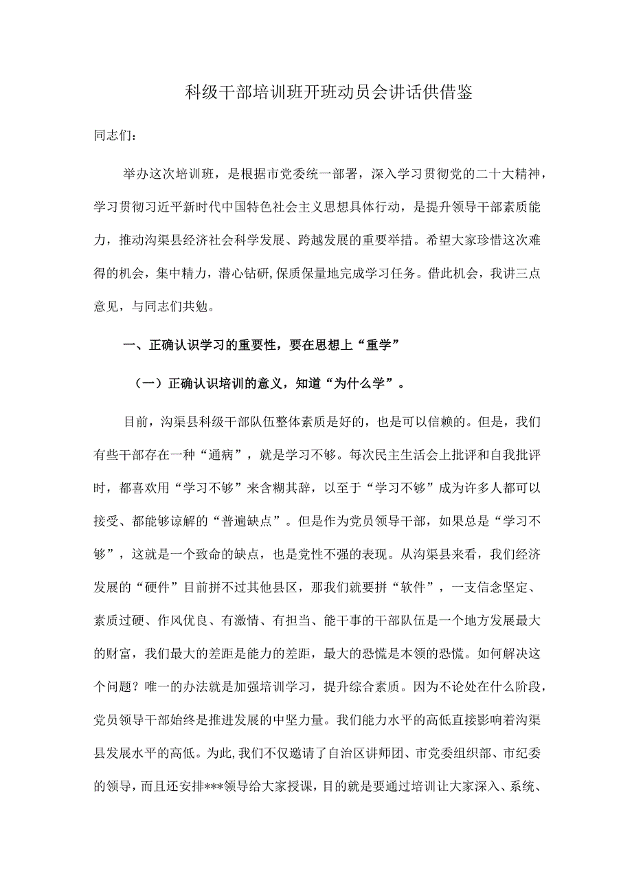 科级干部培训班开班动员会讲话供借鉴.docx_第1页