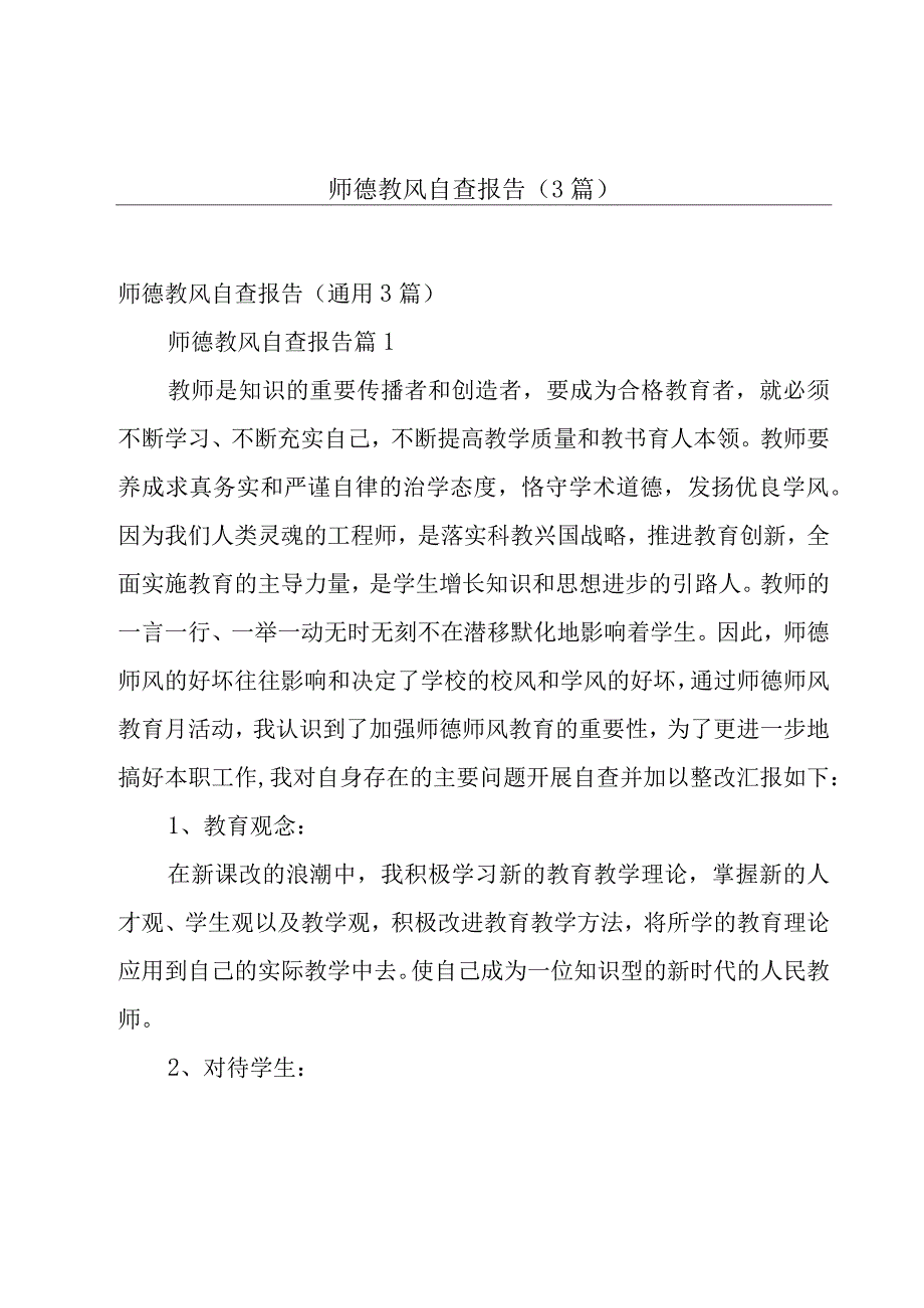 师德教风自查报告3篇.docx_第1页