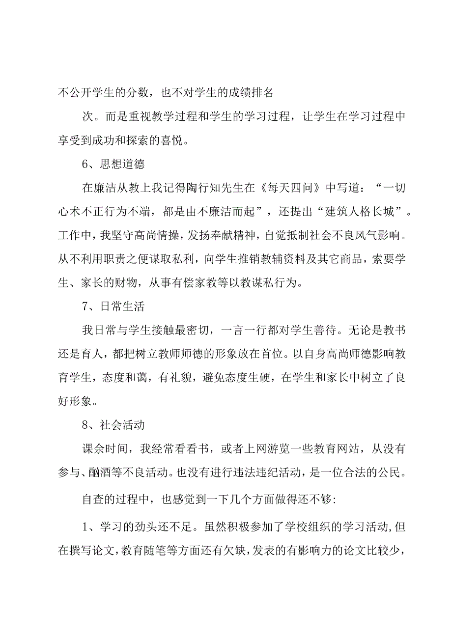 师德教风自查报告3篇.docx_第3页