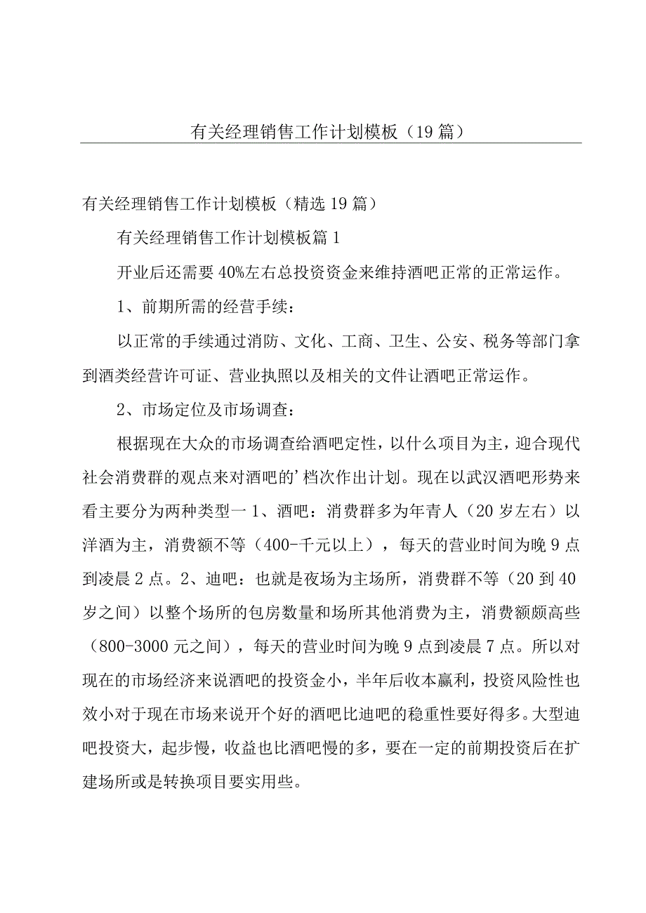 有关经理销售工作计划模板（19篇）.docx_第1页