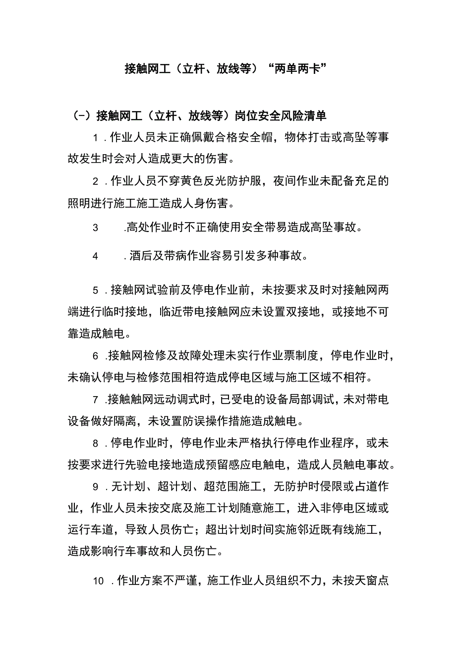 接触网工（立杆、放线等）“两单两卡”.docx_第1页