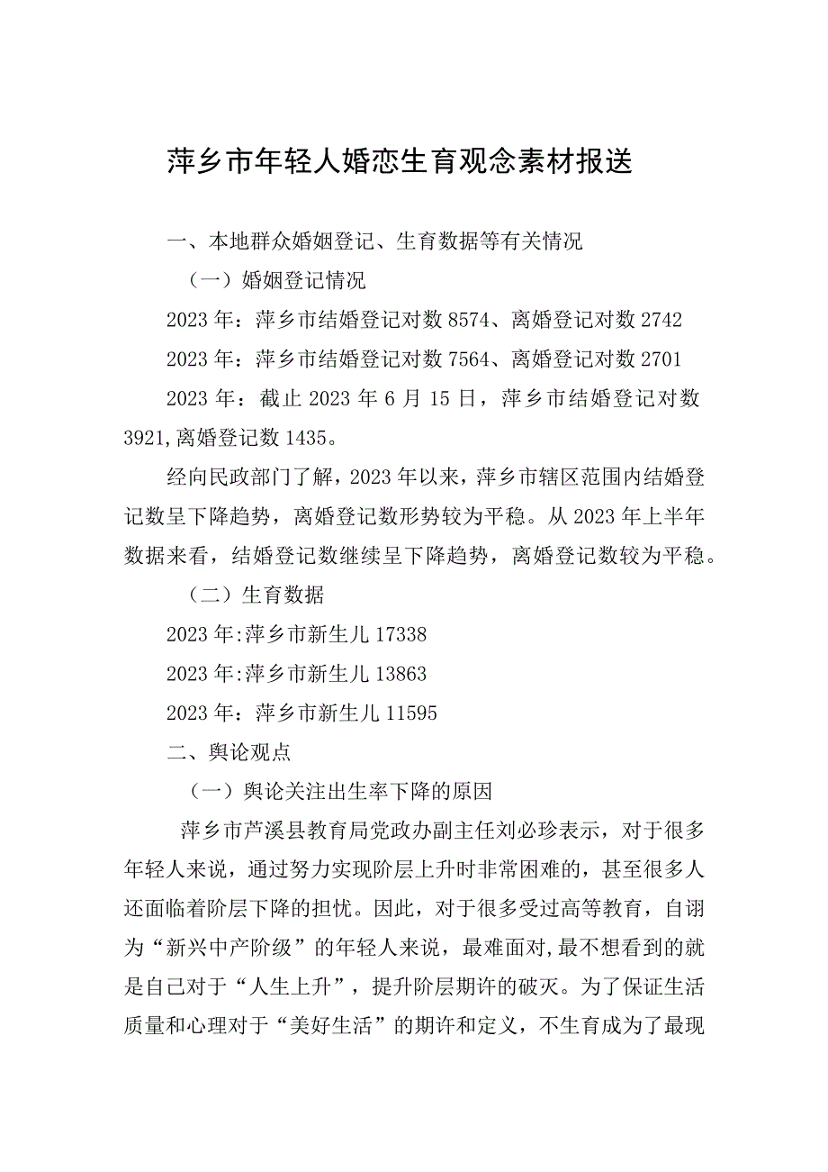 萍乡市年轻人婚恋生育观念素材报送2023.6.29.docx_第1页