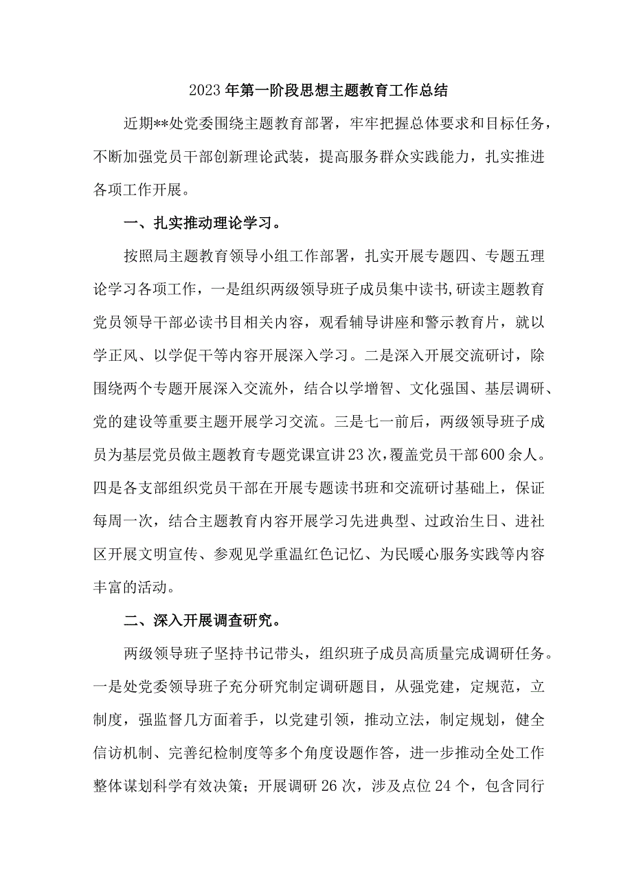 新编全省2023年第一阶段思想主题教育工作总结（3份）.docx_第1页