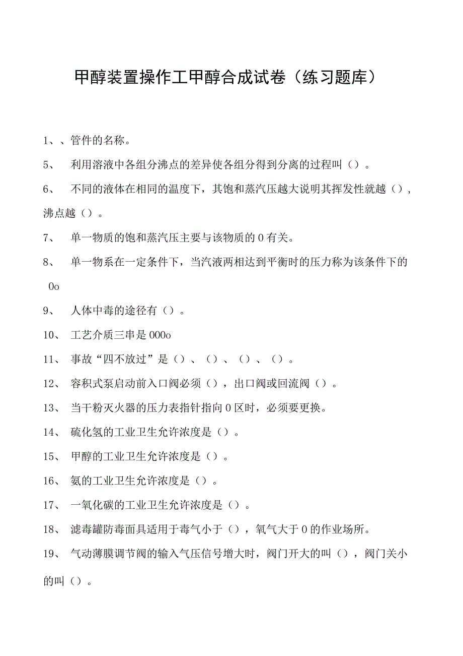 甲醇装置操作工甲醇合成试卷(练习题库).docx_第1页