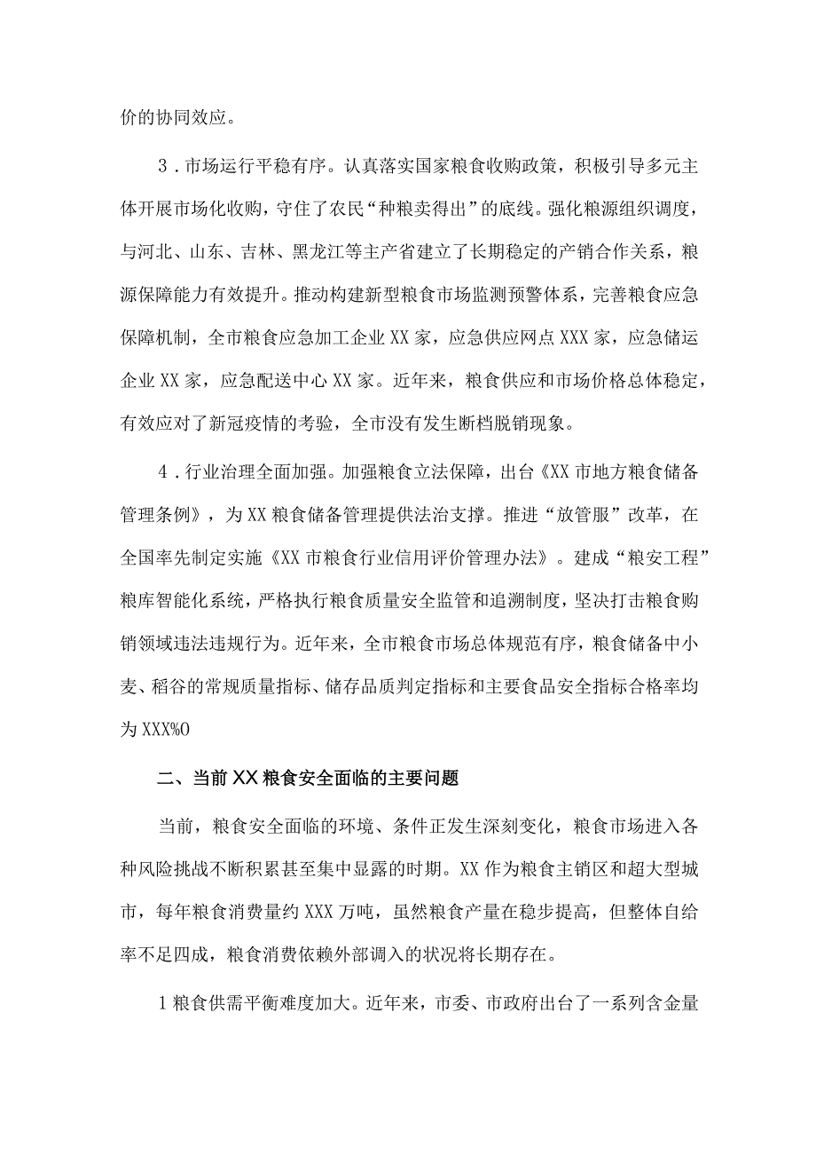 粮食安全调研报告供借鉴.docx_第2页