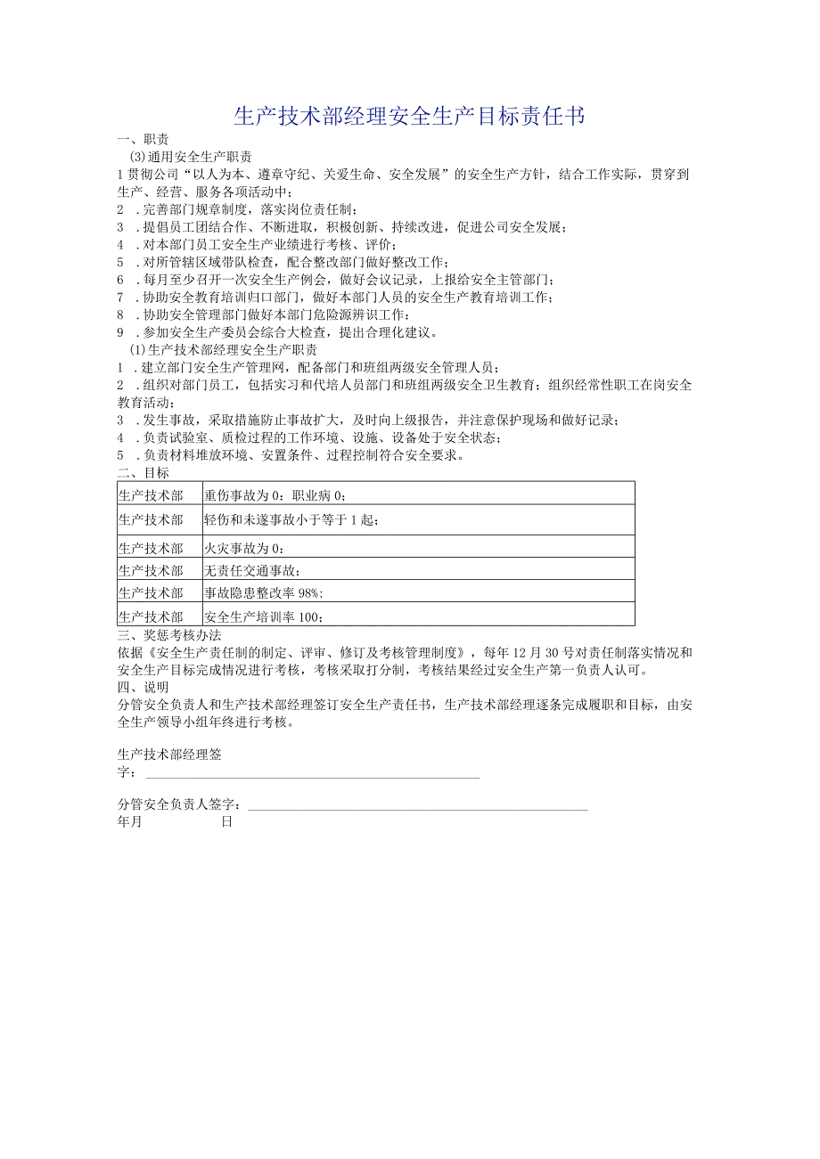 生产技术部经理安全生产目标责任书.docx_第1页
