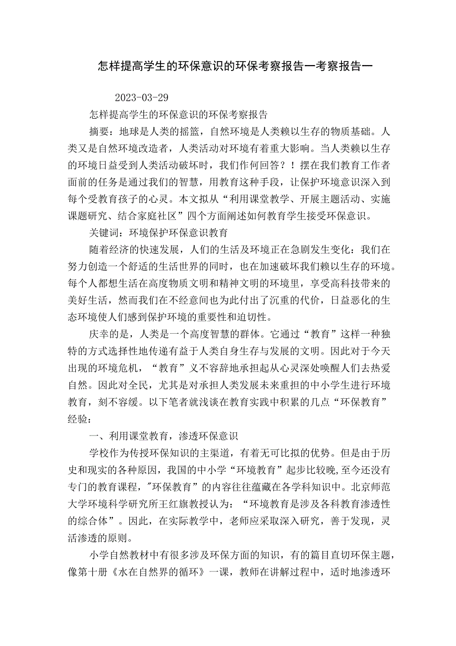 怎样提高学生的环保意识的环保考察报告_考察报告_.docx_第1页