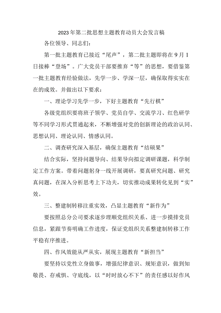 机关事业单位2023年第二批思想主题教育动员大会发言稿（3份）.docx_第1页