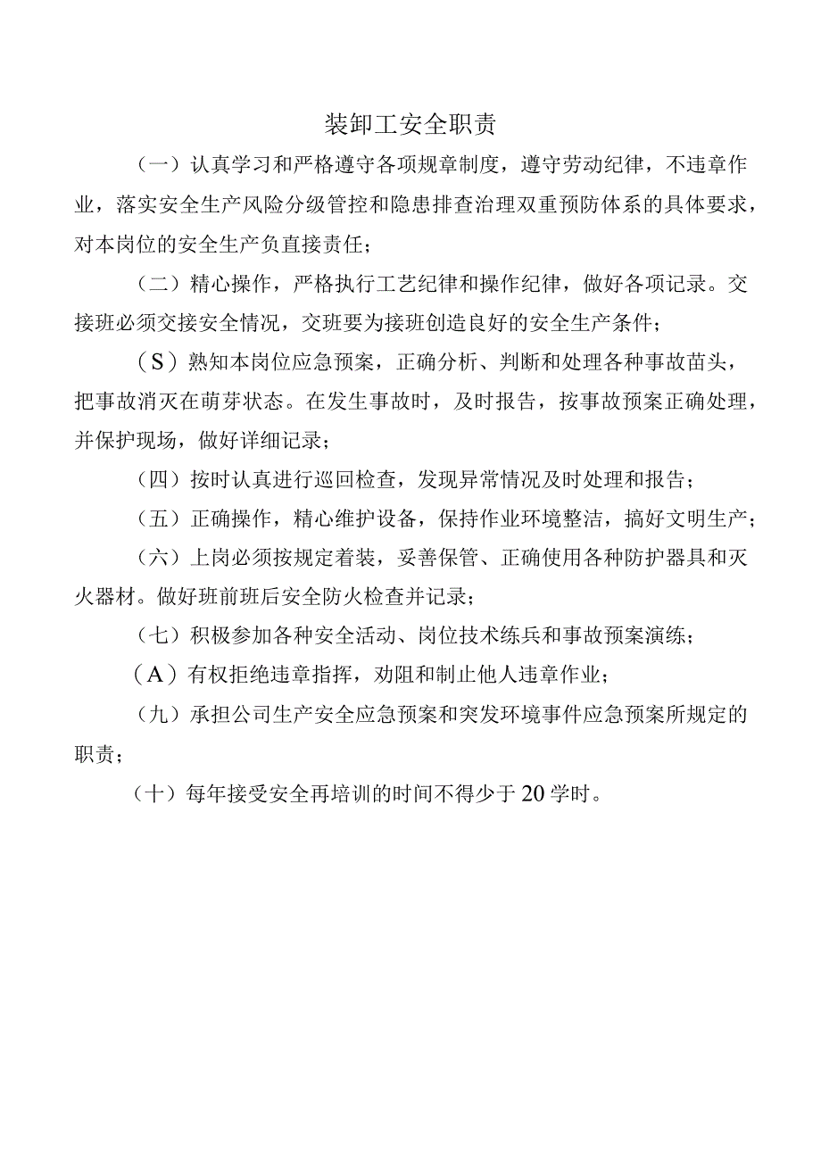 装卸工安全职责.docx_第1页