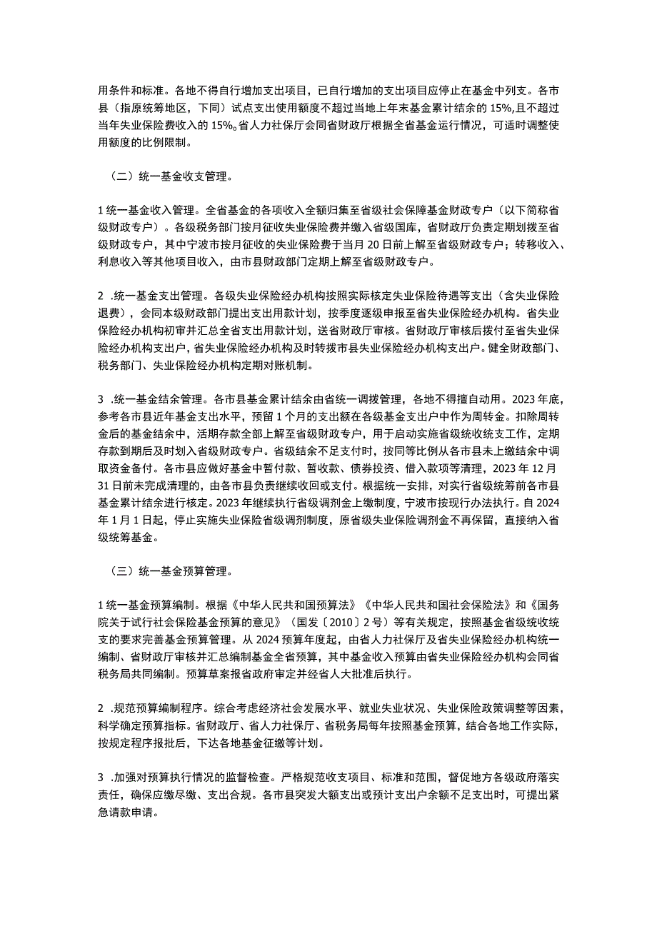 浙江省人民政府办公厅关于失业保险省级统筹的实施意见（2023）.docx_第2页