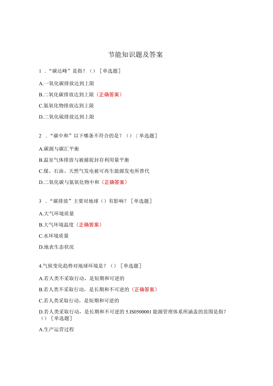 节能知识题及答案 (1).docx_第1页