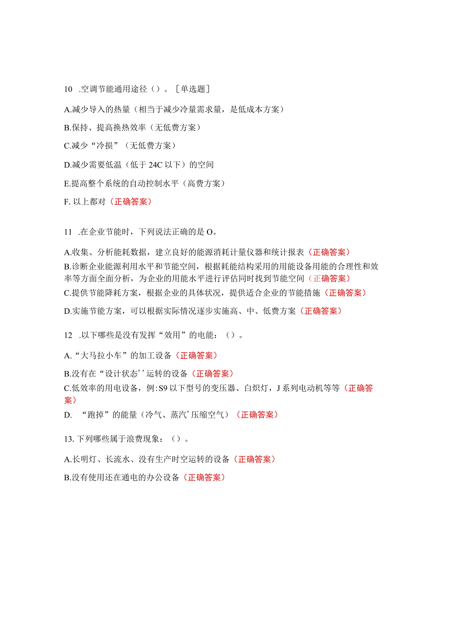 节能知识题及答案 (1).docx_第3页