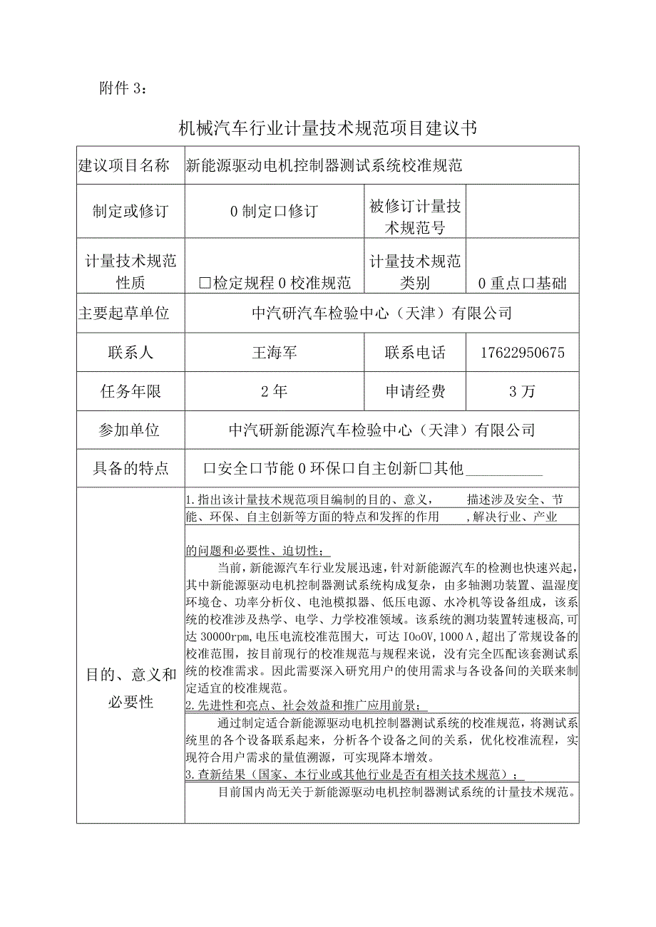 新能源驱动电机控制器测试系统校准规范.docx_第1页