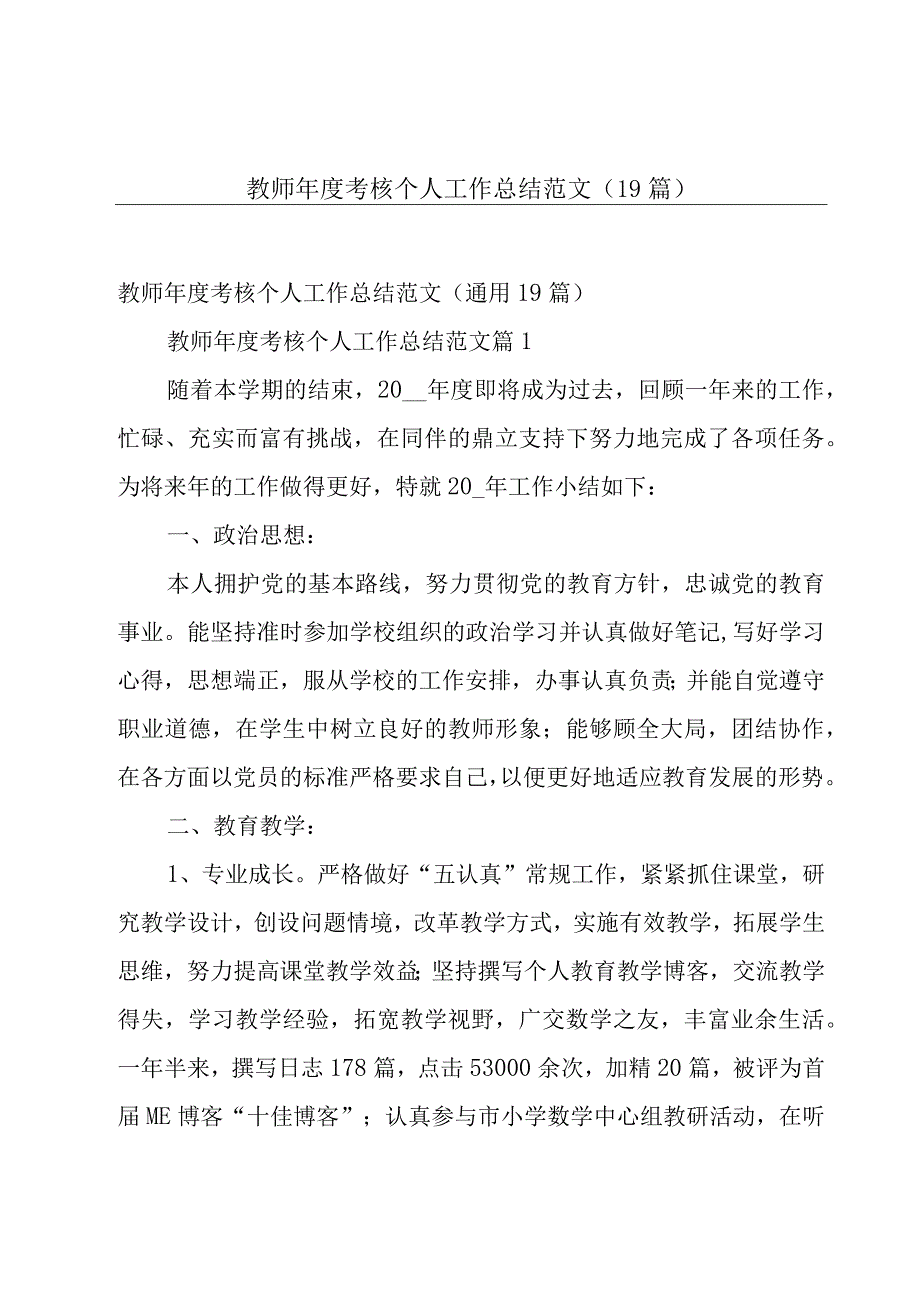 教师年度考核个人工作总结范文（19篇）.docx_第1页