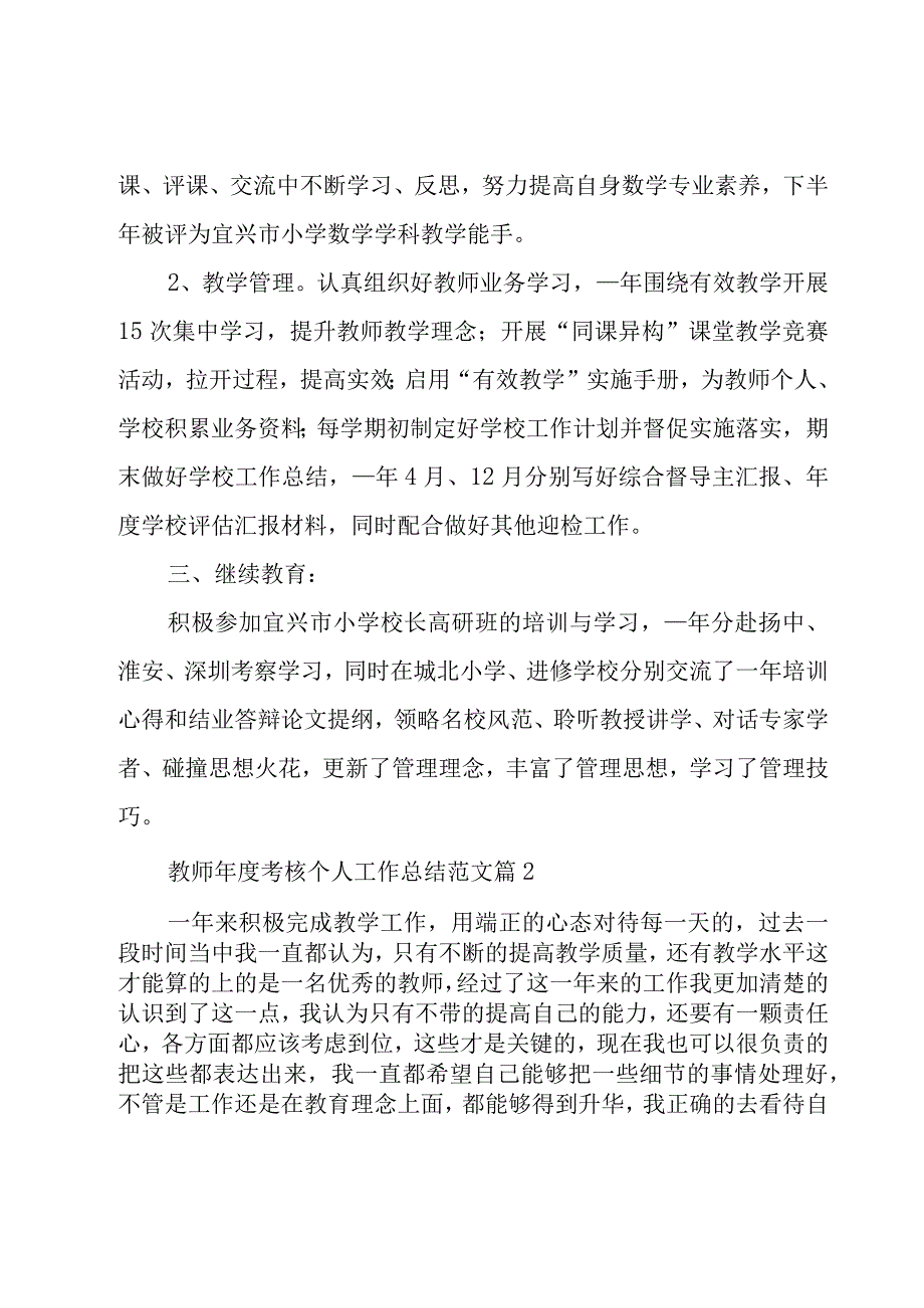 教师年度考核个人工作总结范文（19篇）.docx_第2页