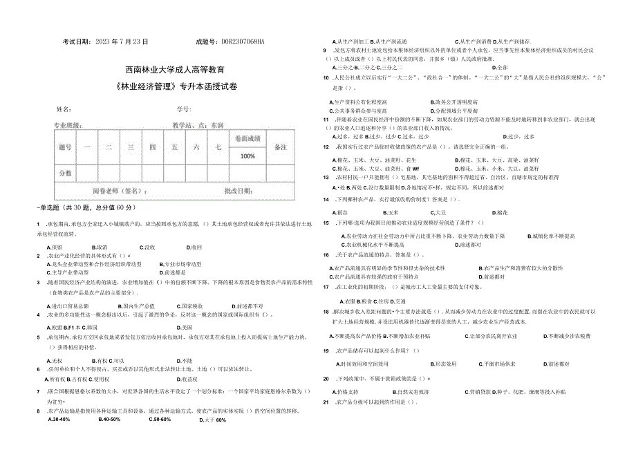 林业经济管理A卷含答案.docx_第1页