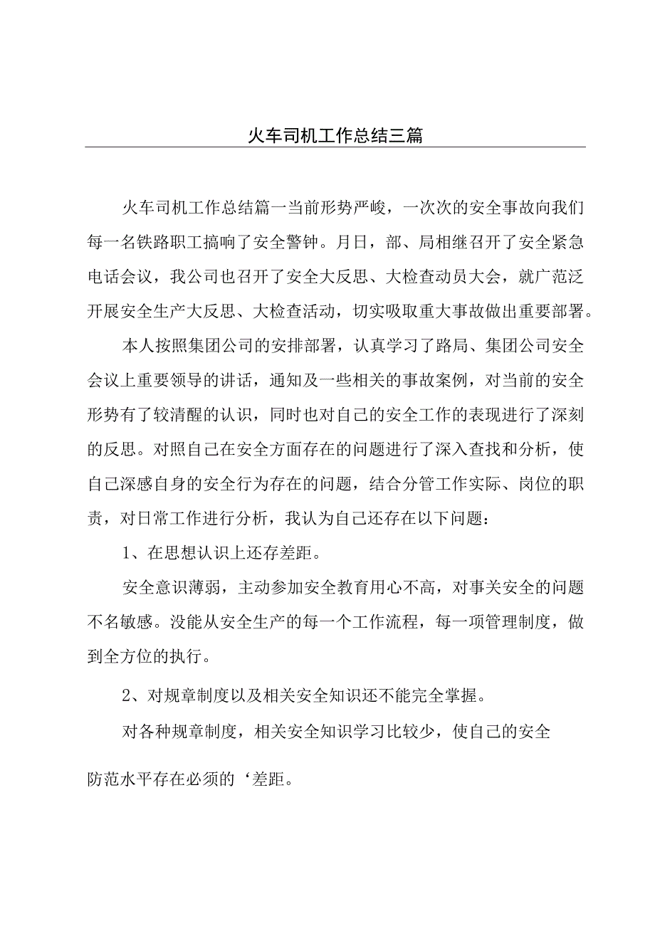 火车司机工作总结三篇.docx_第1页