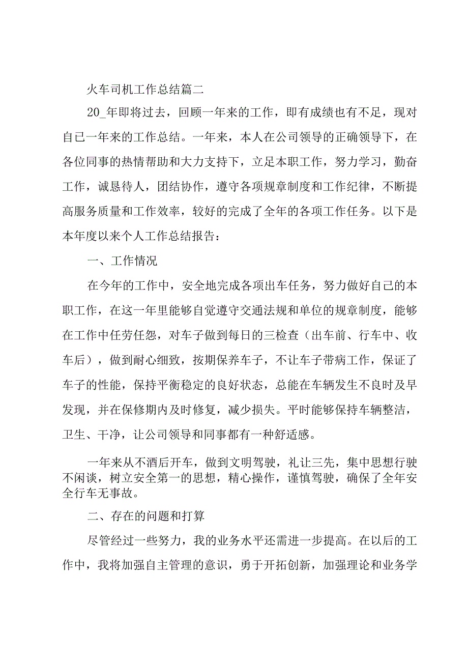 火车司机工作总结三篇.docx_第3页