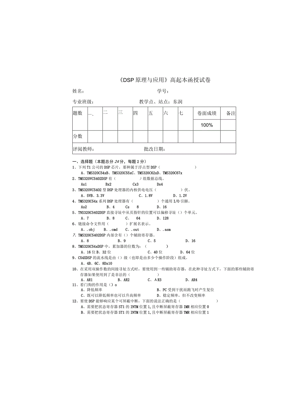 西南林业大学成人高等教育DSP原理与应用A卷含答案.docx_第2页