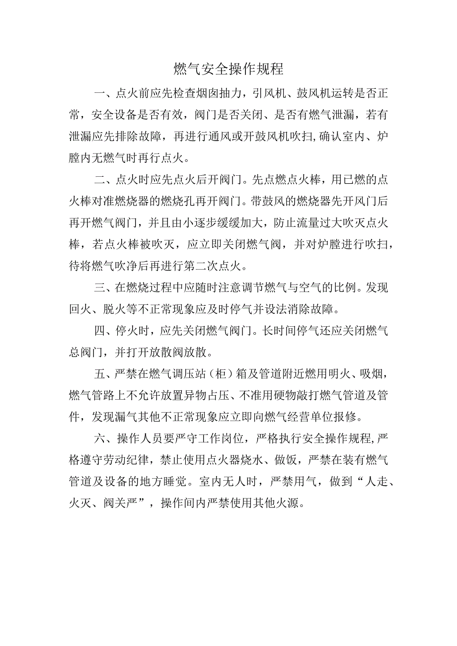 燃气安全操作规程.docx_第1页