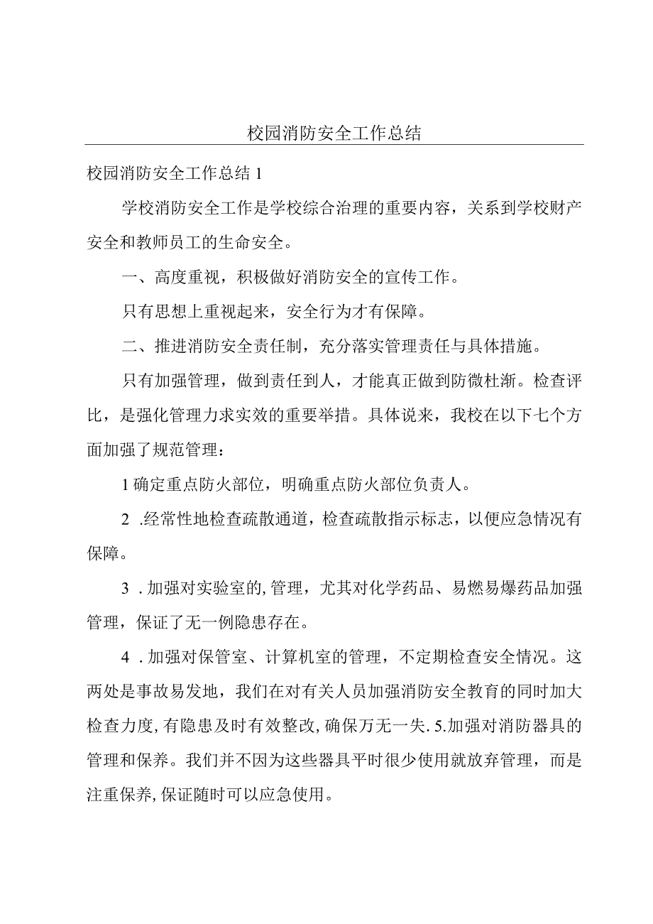 校园消防安全工作总结.docx_第1页