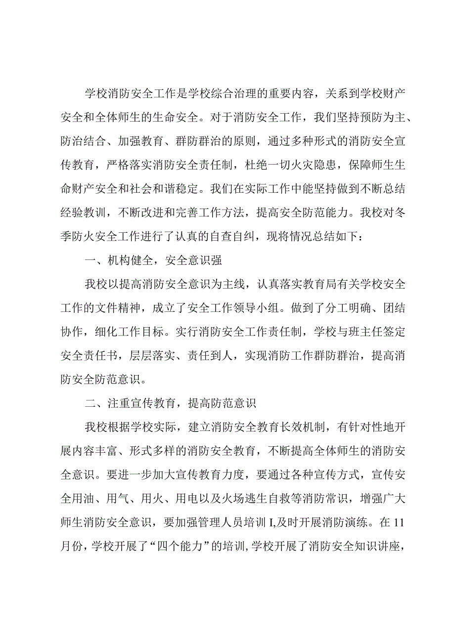 校园消防安全工作总结.docx_第3页