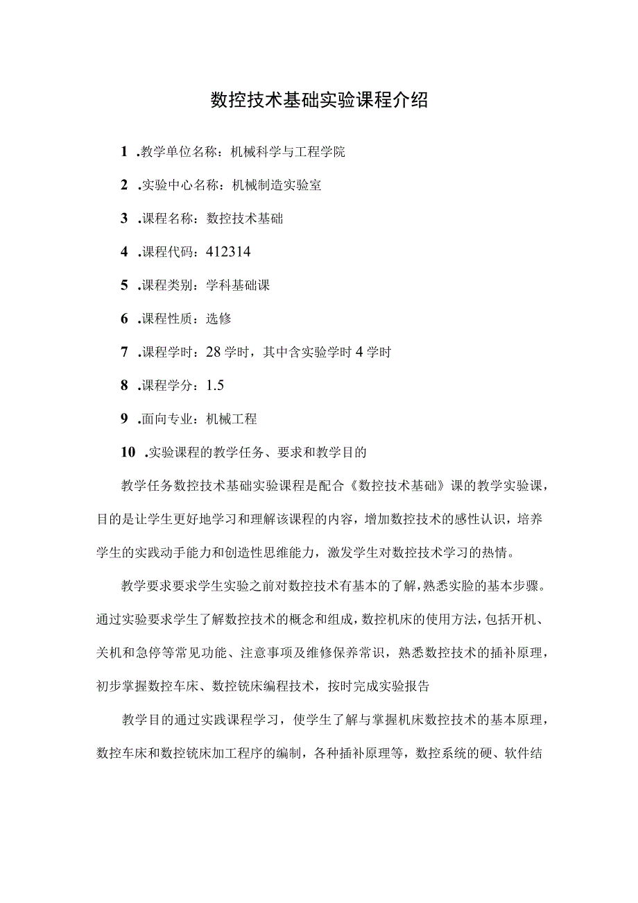 数控技术基础实验课程介绍.docx_第1页