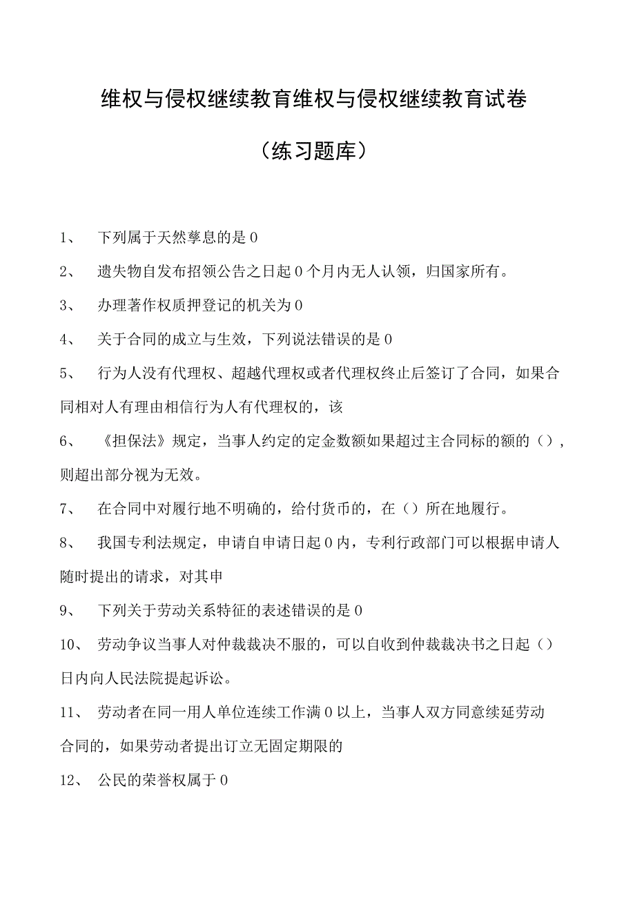 维权与侵权继续教育维权与侵权继续教育试卷(练习题库).docx_第1页