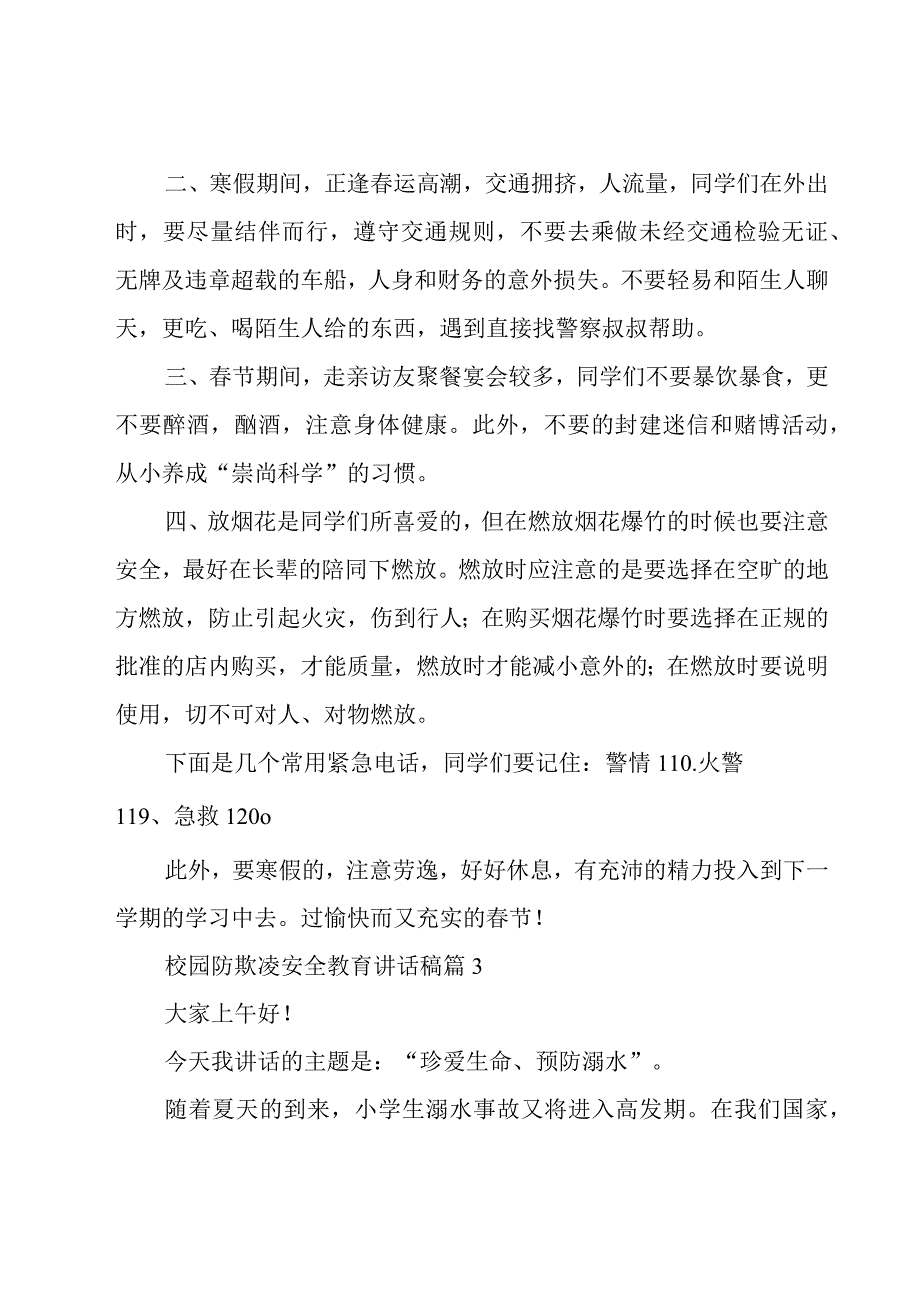 校园防欺凌安全教育讲话稿19篇.docx_第3页