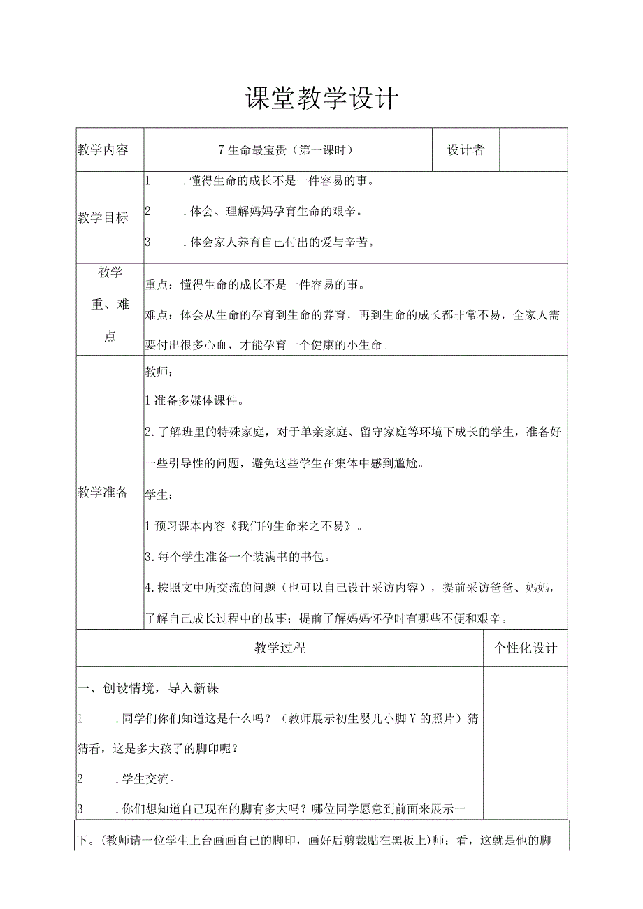 生命最宝贵 第一课时教学设计.docx_第1页