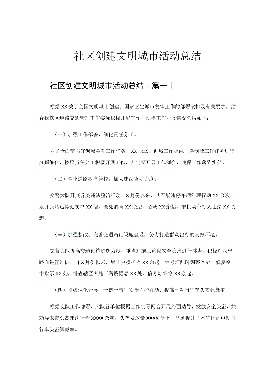 社区创建文明城市活动总结.docx_第1页