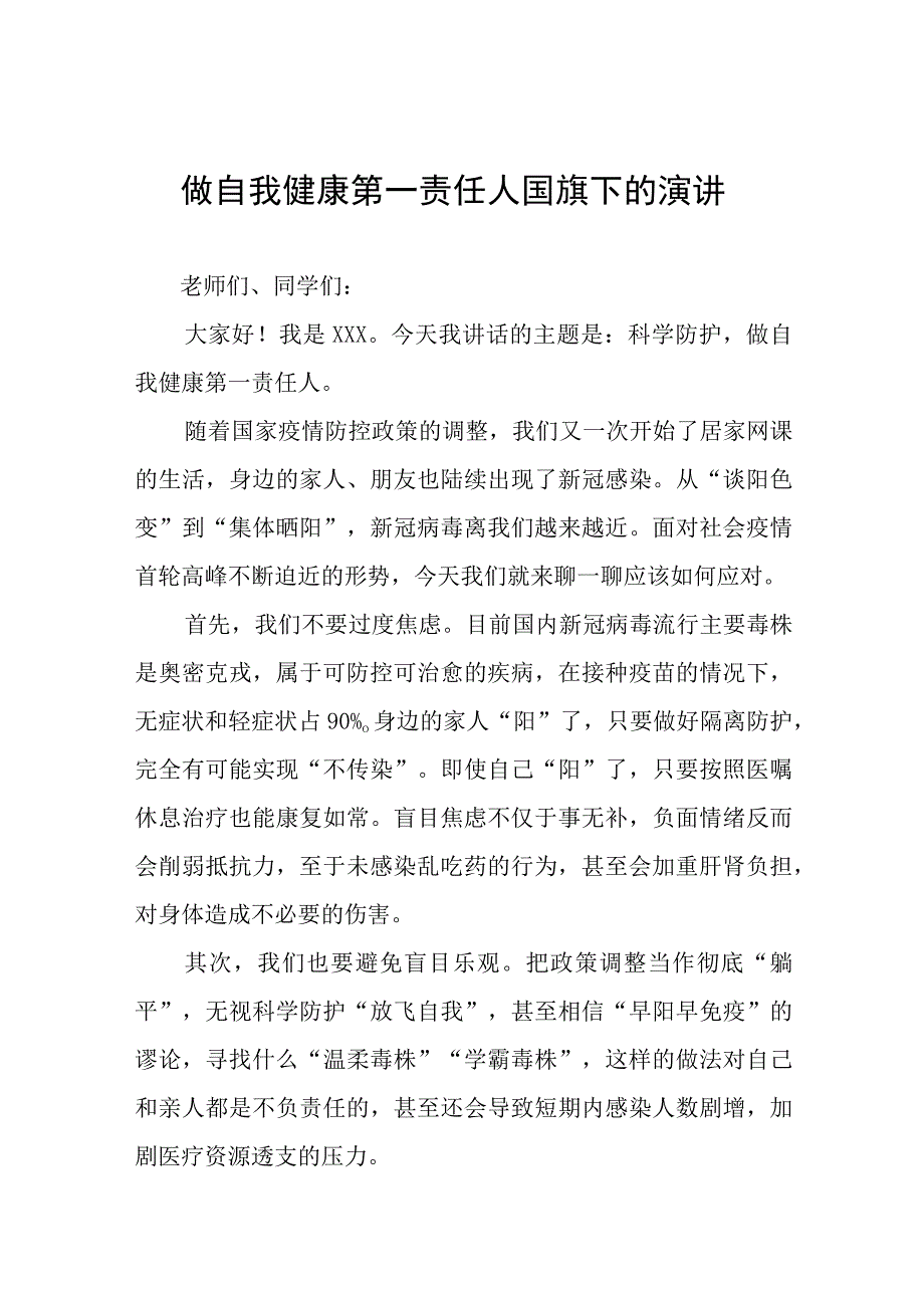 老师关于做自我健康第一责任人国旗下的演讲(十一篇).docx_第1页